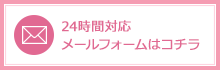 24時間受付メールフォームへ